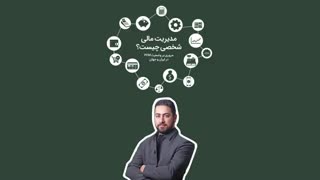 مدیریت مالی شخصی چیست؟