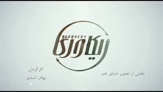 قسمت 3 سریال ریکاوری (سریال) (کامل) | ریکاوری همه قسمت ها | HD