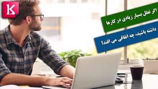 اگر تعلل بسیار زیادی در کارها داشته باشید، چه اتفاقی می افتد؟