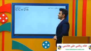 ریاضی نهم فصل چهارم ریشه گیری از علی هاشمی