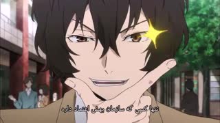 سگ های ولگرد بانگو bungo stray dogs فصل یک قسمت دو
