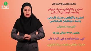 مدارک ثبت نام بدون آزمون دانشگاه علمی کاربردی 98