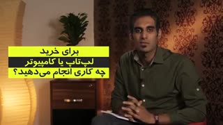 هنر خرید کامپیوتر و لپتاپ