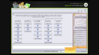 جلسه اول - آشنایی با صفحه اصلی سپیدار سیستم