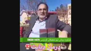 درمان صددرصدی دیابت با محصول دکتر بیز