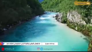 رودخانه سوچا زیباترین رود جهان در اروپا - بوکینگ پرشیا bookingpersia