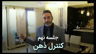 دوره آموزشی مشاور برتر املاک ( جلسه نهم , کنترل ذهن )