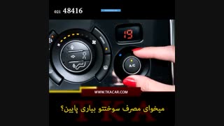 کاهش مصرف سوخت خودرو با ترفندی ساده