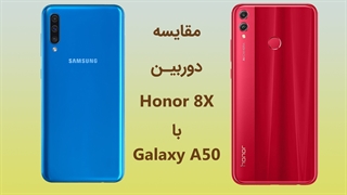 مقایسه دوربین سامسونگ گلکسی A50 با آنر 8X