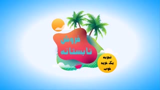 موشن گرافیک فروش تابستانه