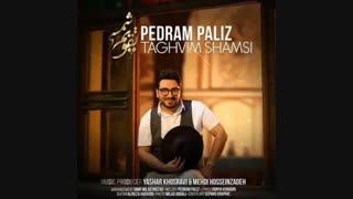 پدرام پالیز تقویم شمسی تزریق چربی