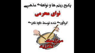نوای محرم