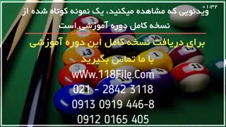 آموزش بیلیارد