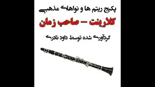 کلارینت نوازی ویژه ماه محرم