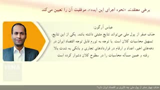 حرکت از «ریال» به «تومان» چه تأثیری بر اقتصاد می‌گذارد؟