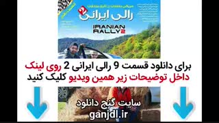 دانلود قسمت نهم 9 رالی ایرانی 2