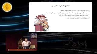 نمونه تدریس روانپزشکی دکتر رضا دانشمند کلاسهای رزیدنتی پارسیان دانش