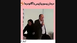 درمان پسوریازیس!!
