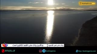 پارک ملی لس گلاسیرز آرژانتین آخرین پناهگاه حیوانات نادر - بوکینگ پرشیا bookingpersia