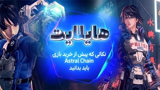 هایلایت : نکاتی که باید پیش از خرید بازی  Astral Chain بدانید