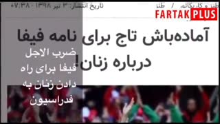 شهریور فیفا چه خوابی برای فوتبال ایران دیده؟