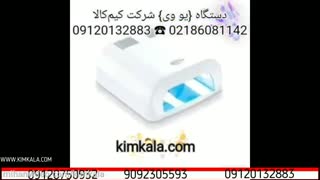 دستگاه ناخن فن دار دی لایت DayLight UV | هزینه کاشت ناخن | دستگاه یو وی برای ناخن | 09120132883