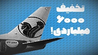 تخفیف 6000 میلیاردی از ایران ایرتور