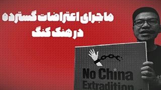 ماجرای اعتراضات مردمی در هنگ کنگ