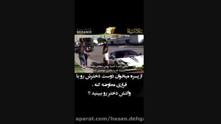 دوست دختر/پسرتو با فراری عوض میکنی؟