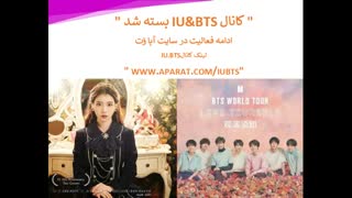 کانال IU&BTS بسته شد / "توضیحات"