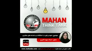 نحوه برخورد با مشکلات و دغدغه های مشتری