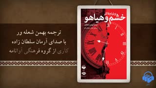 کتاب صوتی خشم و هیاهو