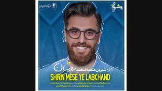 روشان شیرین مثل یه لبخند