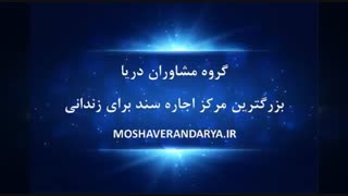 سند اجاره ای برای آزادی زندانی و متهم