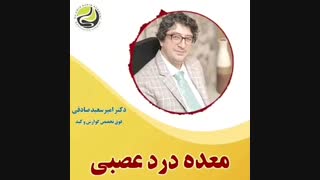 صحبت های فوق تخصص گوارش در مورد معده درد عصبی