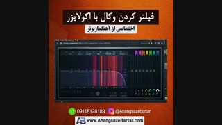 آموزش فیلتر کردن وکال با اکولایزر
