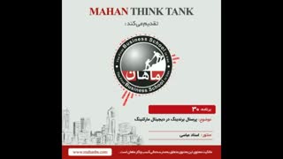 پرسنال برندینگ در دیجیتال مارکتینگ