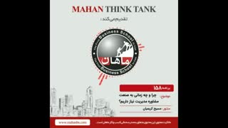 چرا و چه زمانی به صنعت مشاوره مدیریت نیاز داریم؟