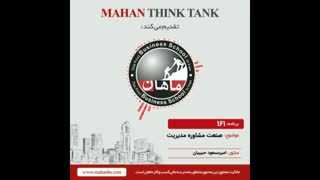 صنعت مشاوره مدیریت
