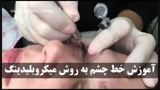 آموزش خط چشم به روش میکروبلیدینگ