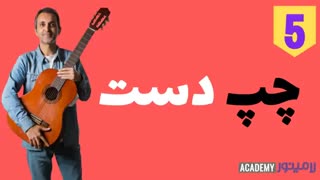 آموزش گیتار و  انگشت گذاری دست چپ برای مبتدی ها و تازه کارها