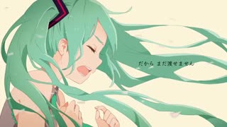 僕が夢を捨てて大人になるまで　 feat. 初音ミク