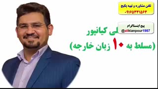 آمادگی جهت آزمون آیلتس فقط در 3 ماه با پکیج تصویری (استاد علی کیانپور 10 زبانه)