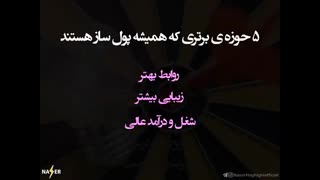 5 حوزه برتری که همیشه پولساز هستند ، فقط کافیه . . .  ( ناصر حقیقی )