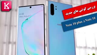 بررسی گوشی های جدید Note 10 و Note 10 plus