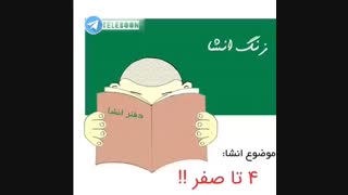 موضوع انشا-حذف ۴ تا صفر از پول ملی.
