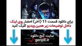 احضار قسمت 11 | دانلود قسمت یازدهم (آخر) سریال ایرانی احضار