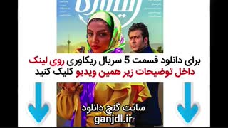 ریکاوری قسمت 5 | دانلود قسمت پنجم سریال ریکاوری