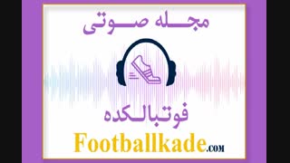 مجله صوتی فوتبالکده شماره 49