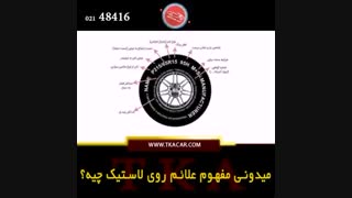 آشنایی با مفاهیم درج شده روی لاستیک خودرو